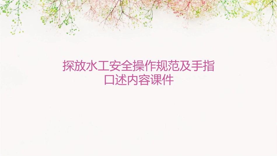 探放水工安全操作规范及手指口述内容课件_第1页