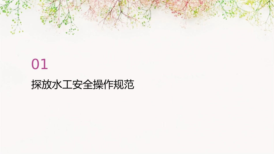 探放水工安全操作规范及手指口述内容课件_第3页
