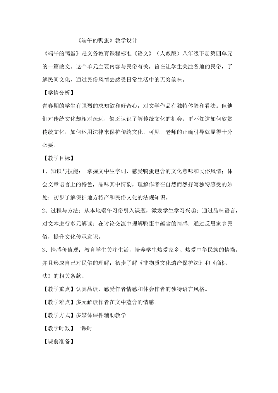 《端午的鸭蛋》_第1页