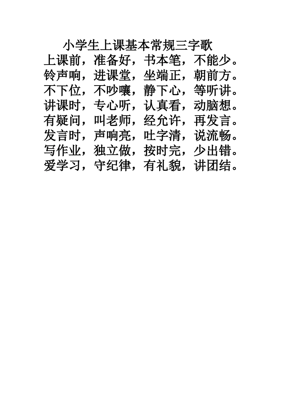 小学生上课基本常规三字歌_第1页
