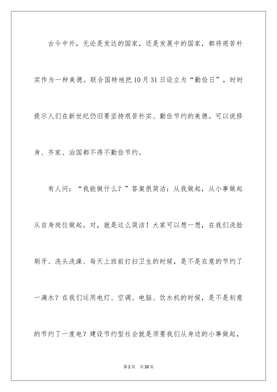 2024勤俭节约的演讲稿_202_第2页