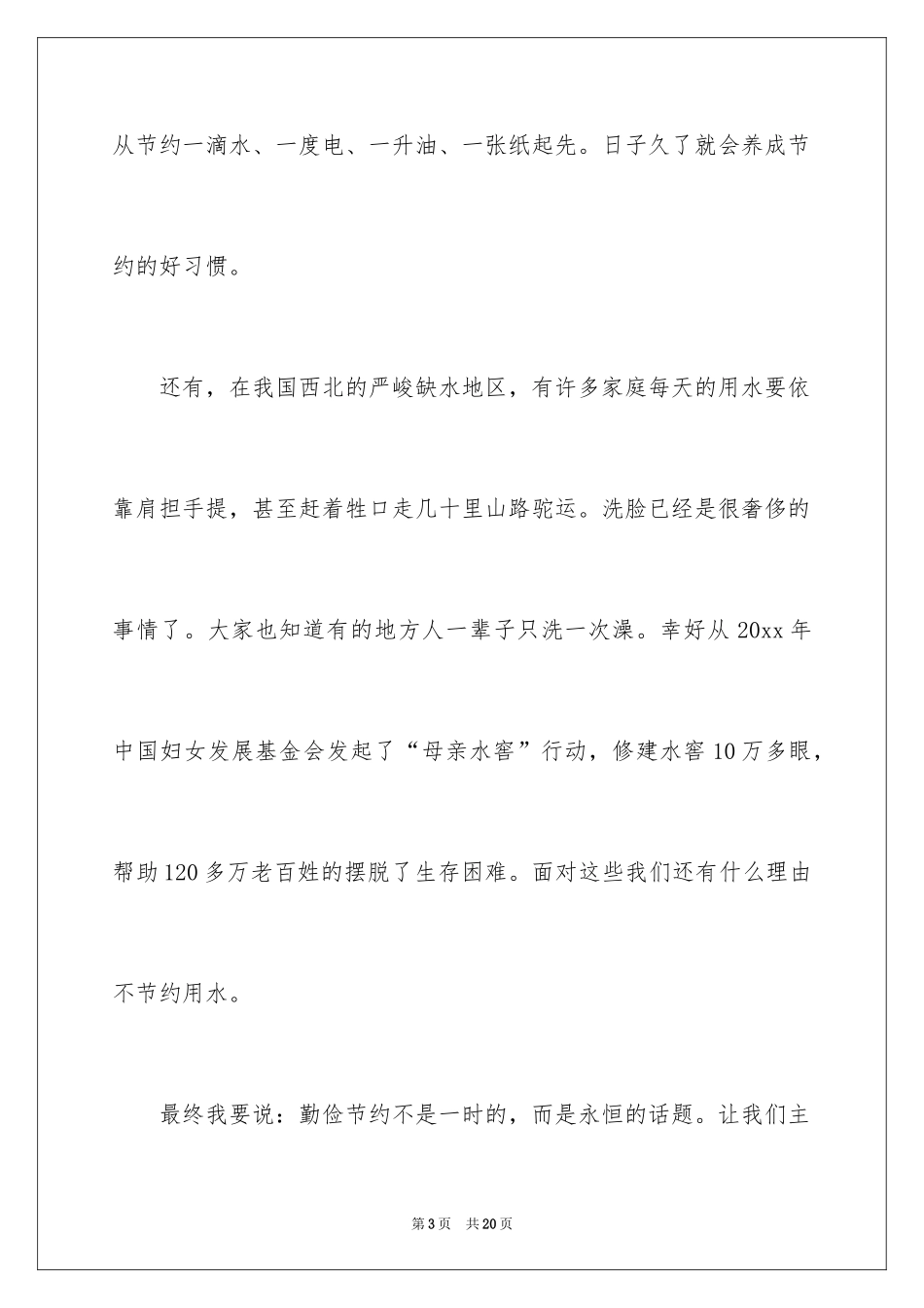 2024勤俭节约的演讲稿_202_第3页