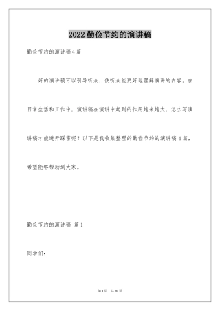 2024勤俭节约的演讲稿_202
