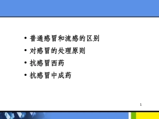 第八章 胃肠道疾病的家庭用药