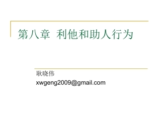 第八章 利他和助人行为