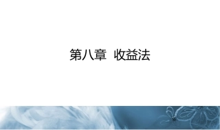 第八章  收益法