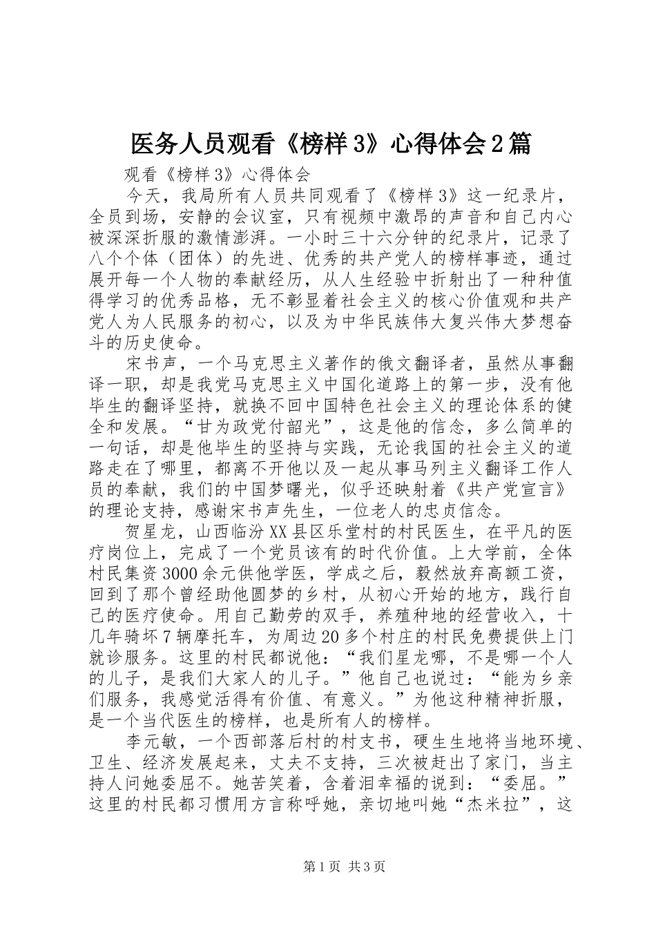 医务人员观看《榜样3》心得体会2篇 (3)_第1页