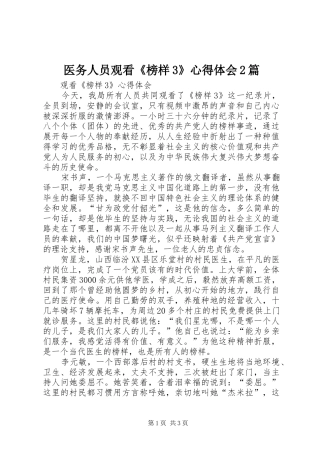 医务人员观看《榜样3》心得体会2篇 (3)