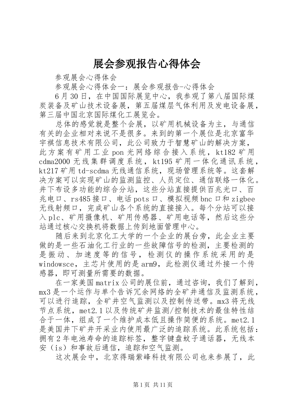 展会参观报告心得体会_第1页