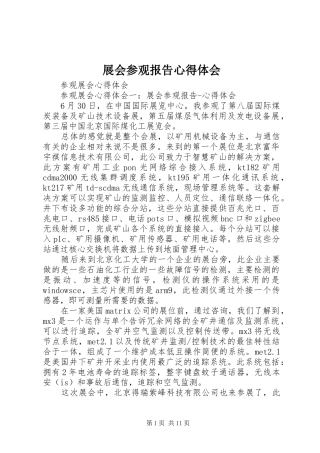 展会参观报告心得体会