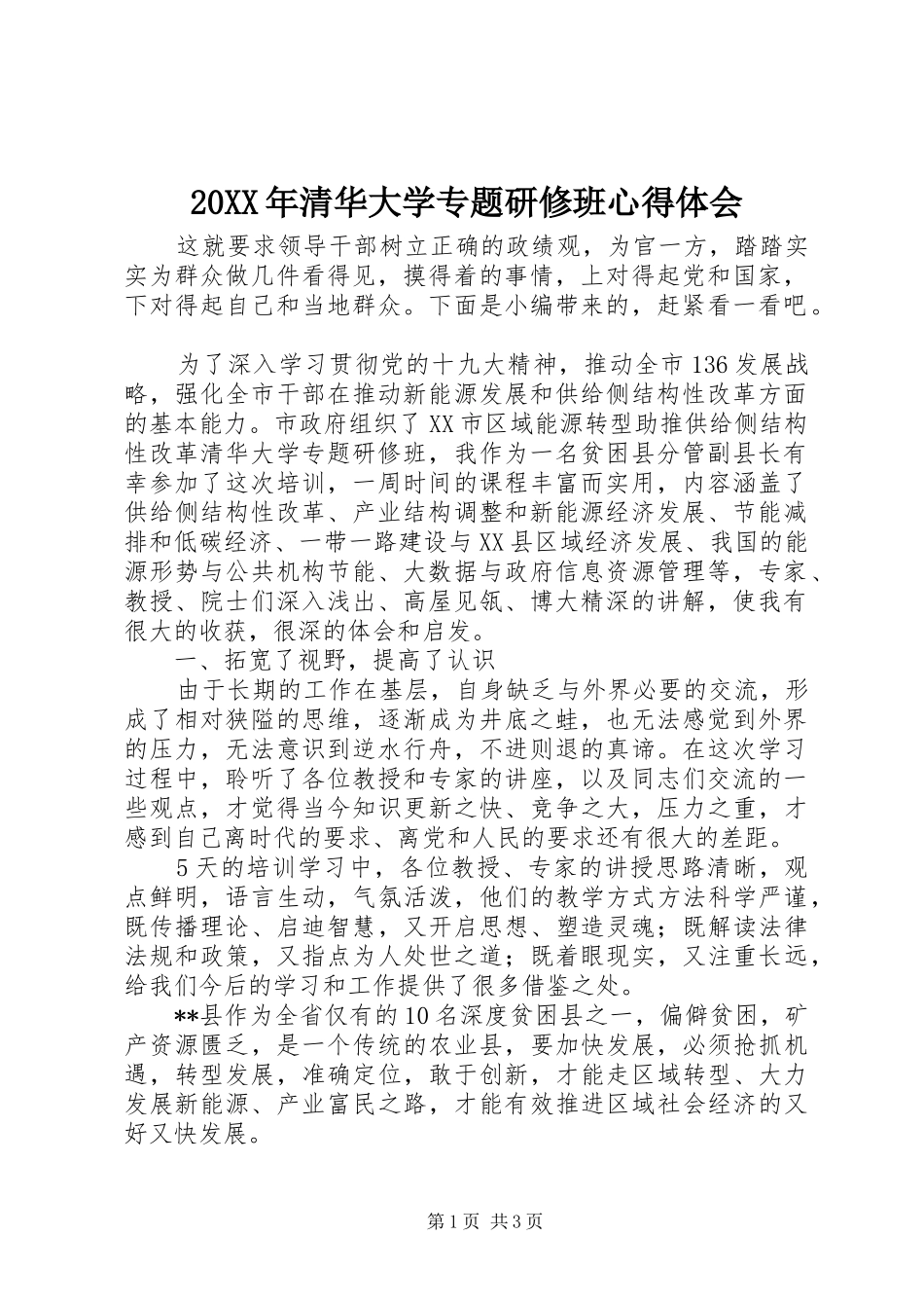 20XX年清华大学专题研修班心得体会_第1页