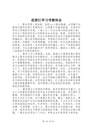 赴浙江学习考察体会