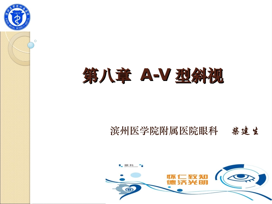 第八章 A-V型斜视_第1页