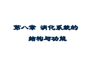 第八章 消化系统