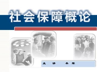 第八章 失业保险制度