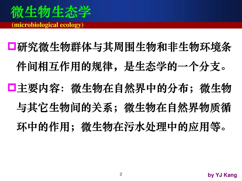 第八章 微生物的生态_第2页