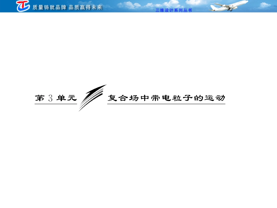 第八章  第3单元  复合场中带电粒子的运动_第1页