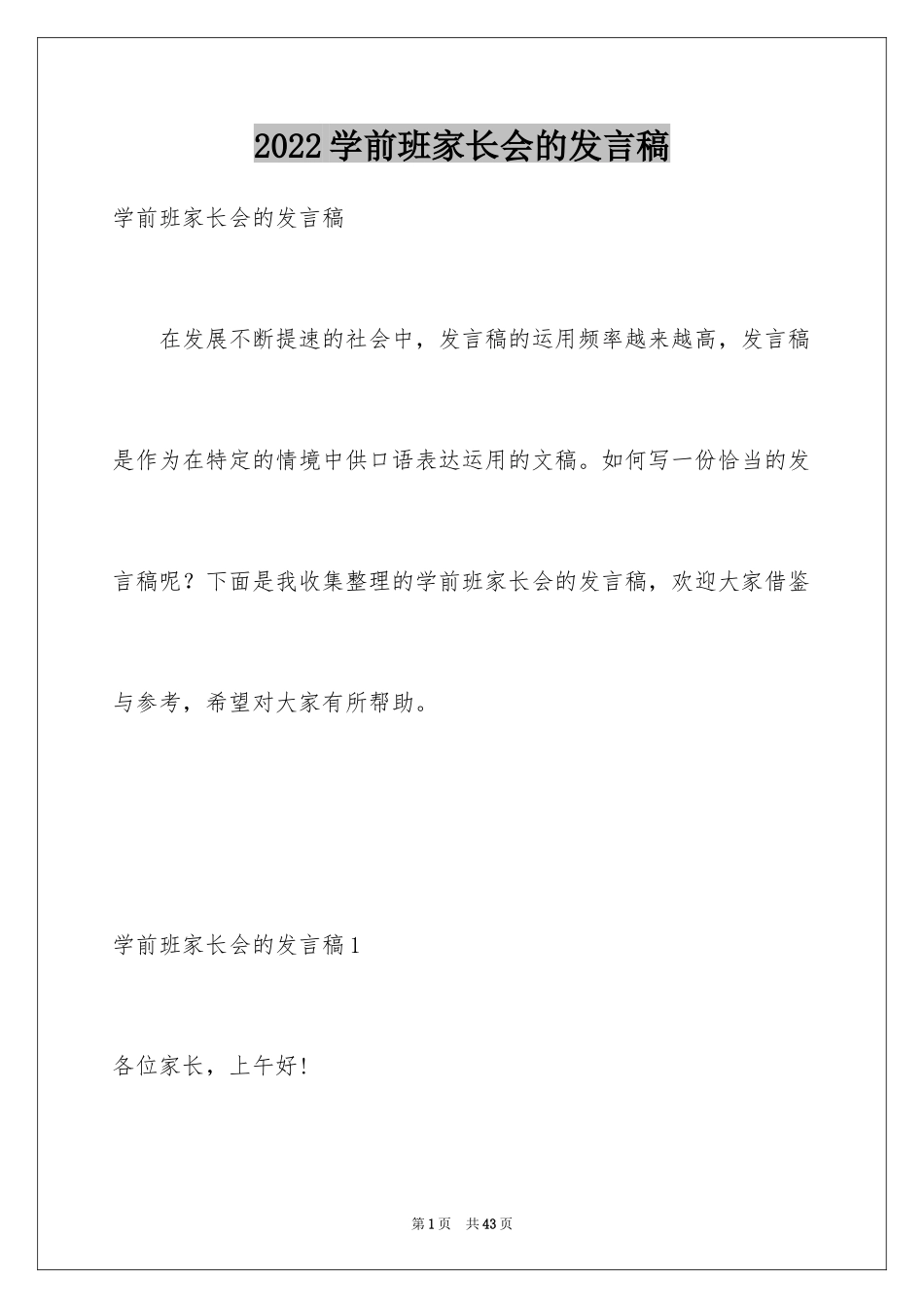 2024学前班家长会的发言稿_第1页