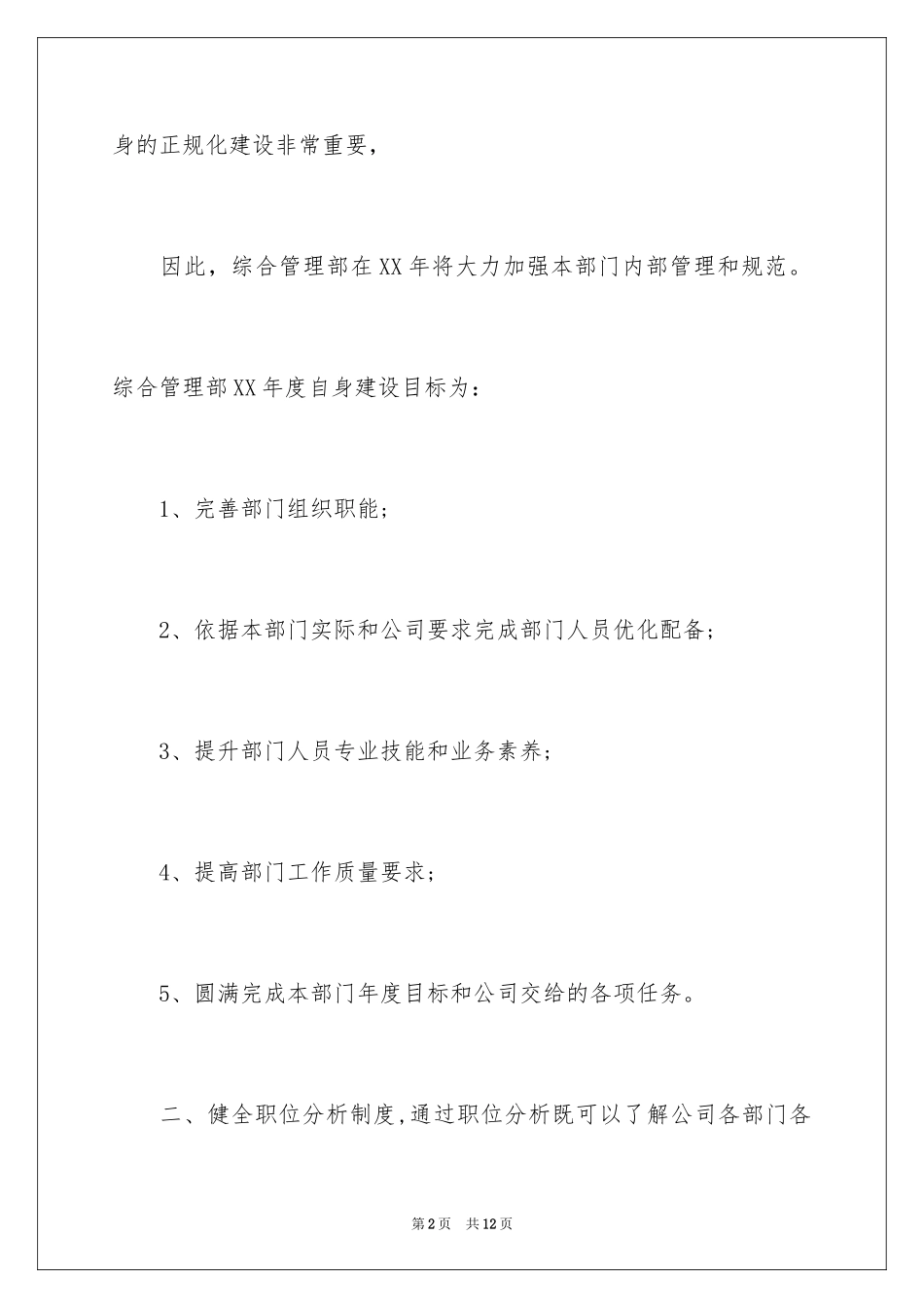 2024公司综合管理部工作计划_第2页