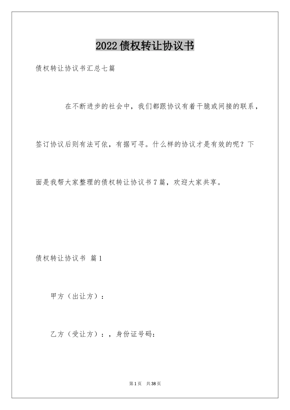 2024债权转让协议书_26_第1页