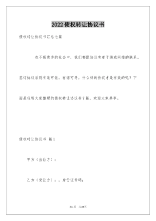 2024债权转让协议书_26