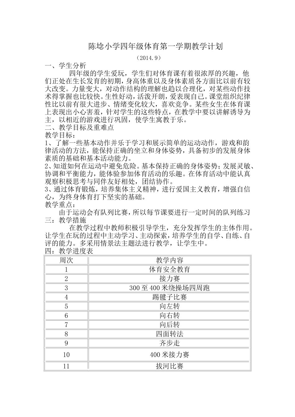 陈埝小学四年级体育第一学期教学计划20149_第1页