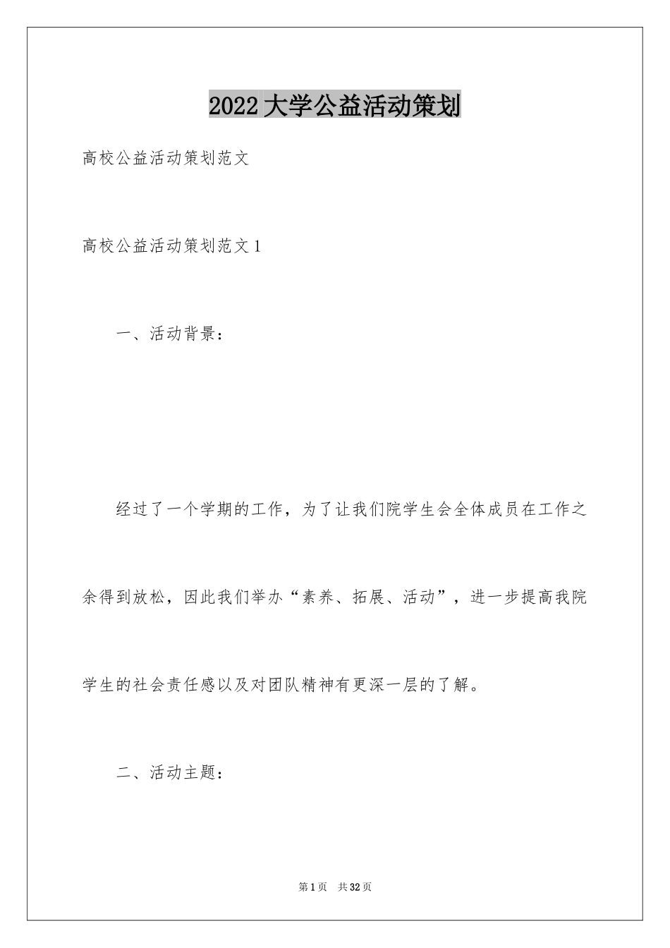 2024大学公益活动策划_1_第1页