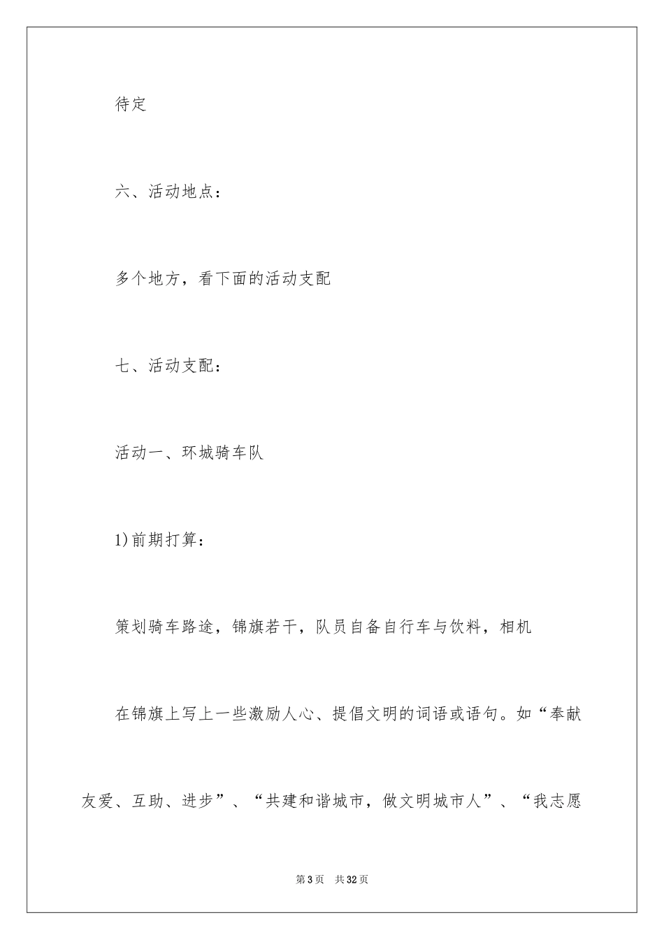 2024大学公益活动策划_1_第3页