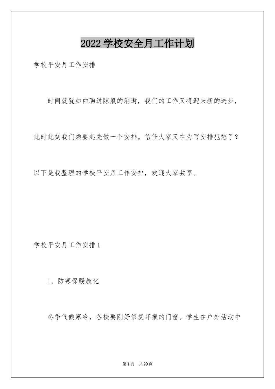 2024学校安全月工作计划_第1页