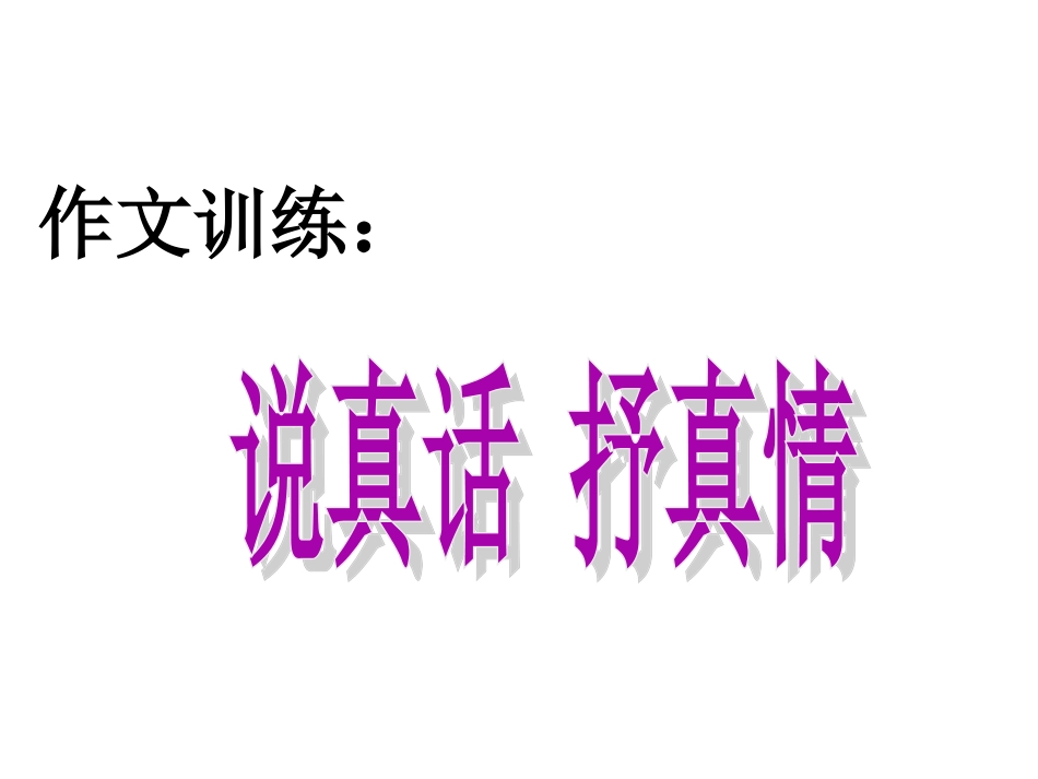 作文训练(说真话__抒真情_第1页