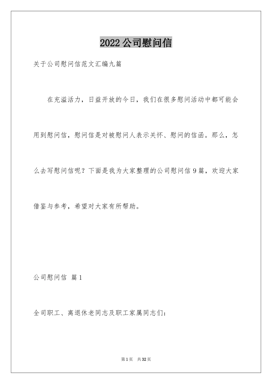 2024公司慰问信_82_第1页
