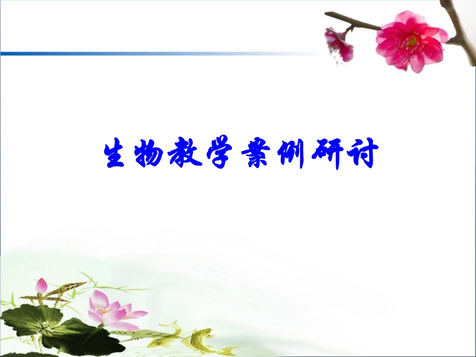 生物教学案例研讨_第1页