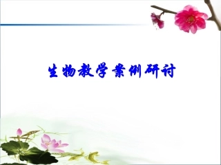 生物教学案例研讨