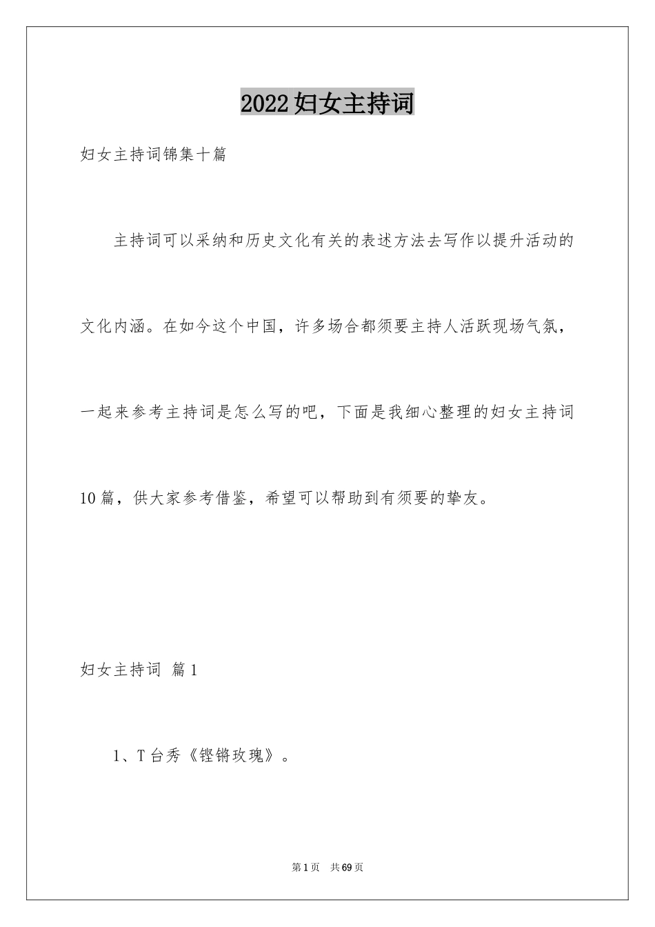 2024妇女主持词_1_第1页