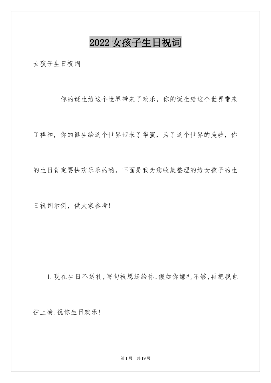 2024女孩子生日祝词_第1页