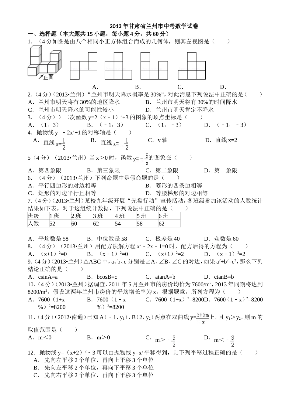 2013年甘肃省兰州市中考数学试卷chongzu_第1页