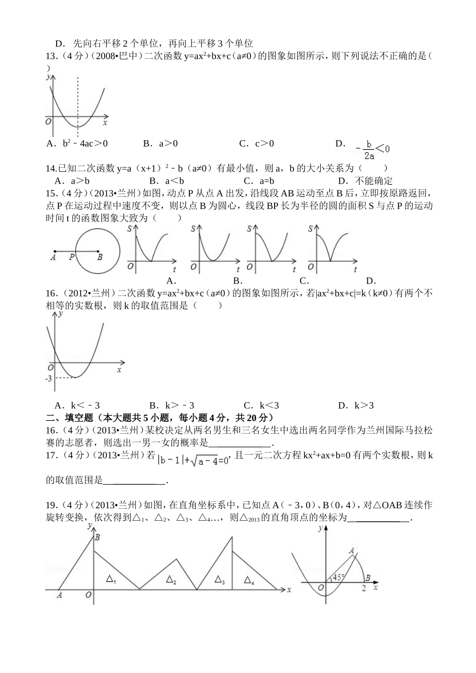 2013年甘肃省兰州市中考数学试卷chongzu_第2页
