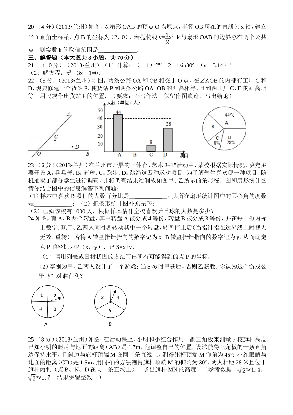 2013年甘肃省兰州市中考数学试卷chongzu_第3页