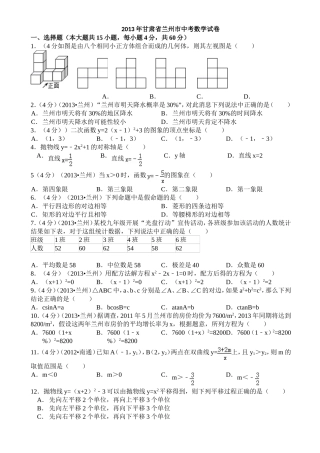 2013年甘肃省兰州市中考数学试卷chongzu