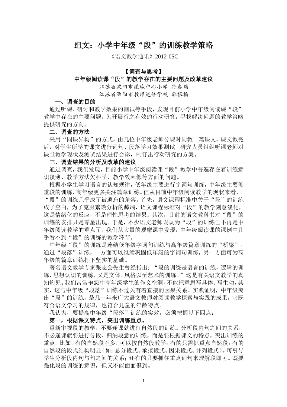 小学中年级“段”的训练教学策略_第1页