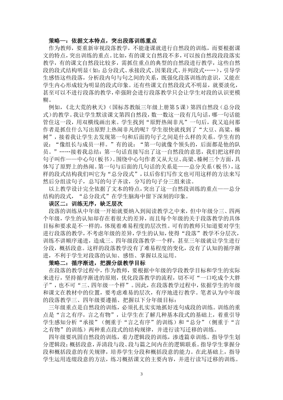 小学中年级“段”的训练教学策略_第3页