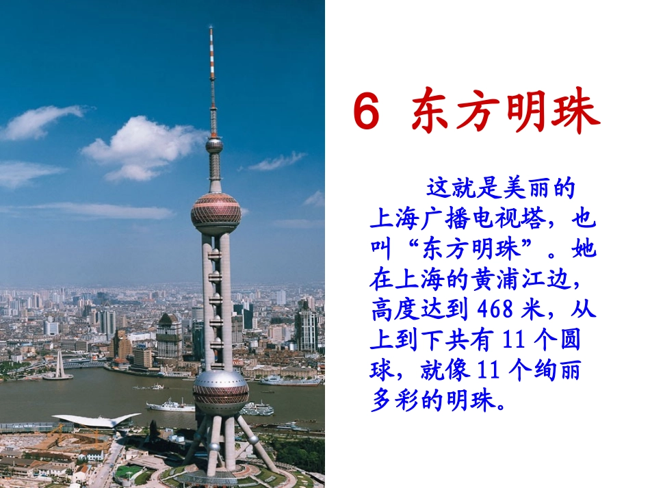 苏教版一年级上册东方明珠课件PPT_第1页