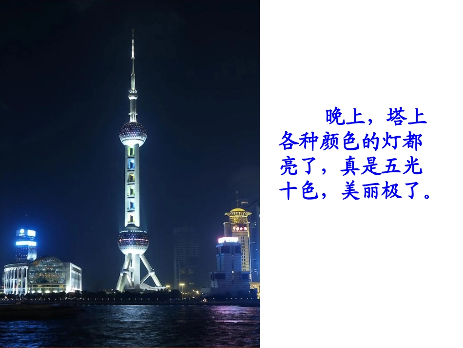 苏教版一年级上册东方明珠课件PPT_第2页