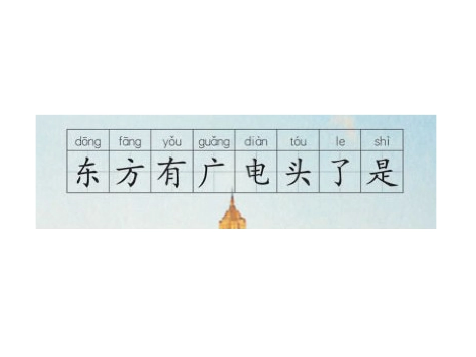 苏教版一年级上册东方明珠课件PPT_第3页