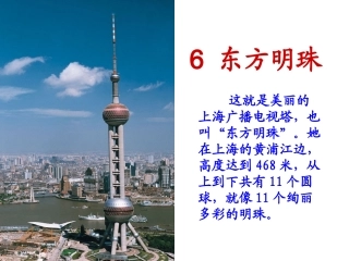 苏教版一年级上册东方明珠课件PPT