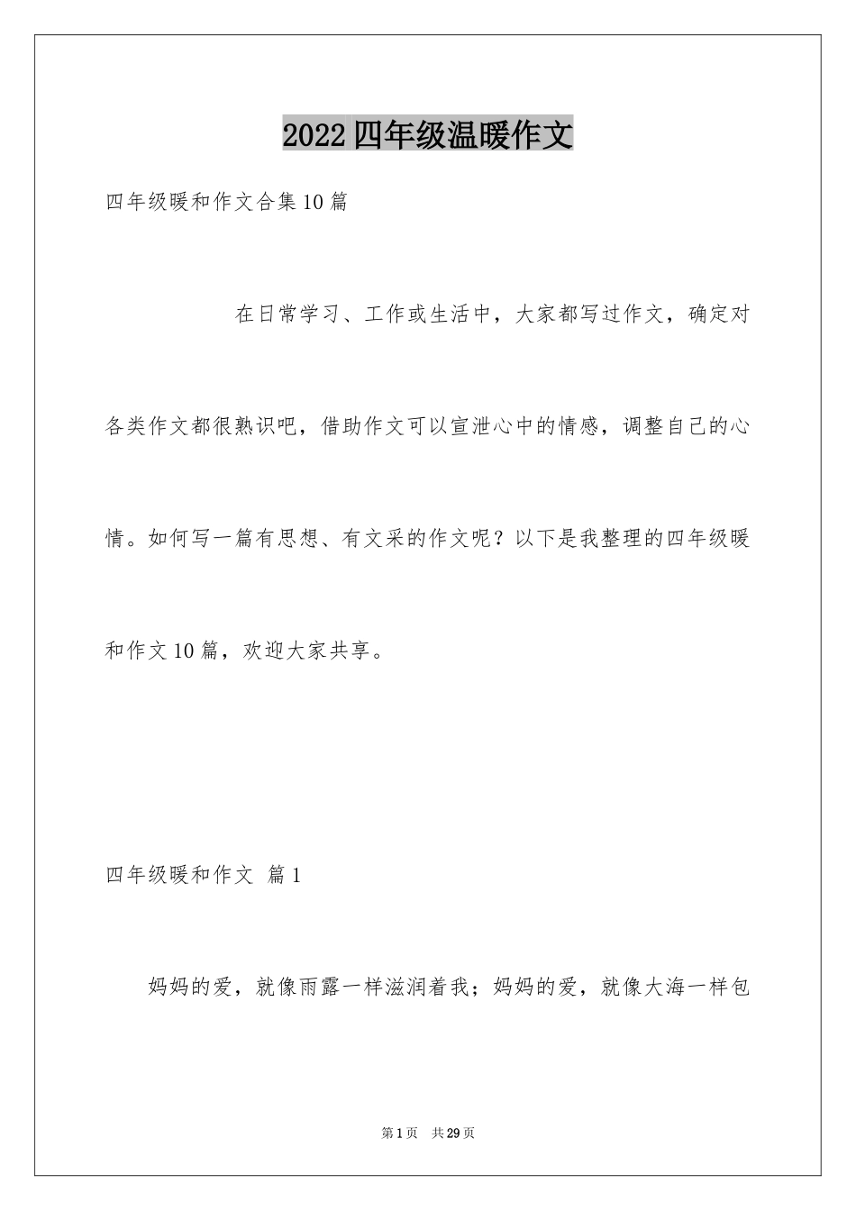 2024四年级温暖作文_3_第1页