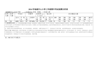 三年级语文期中考试成绩分析表
