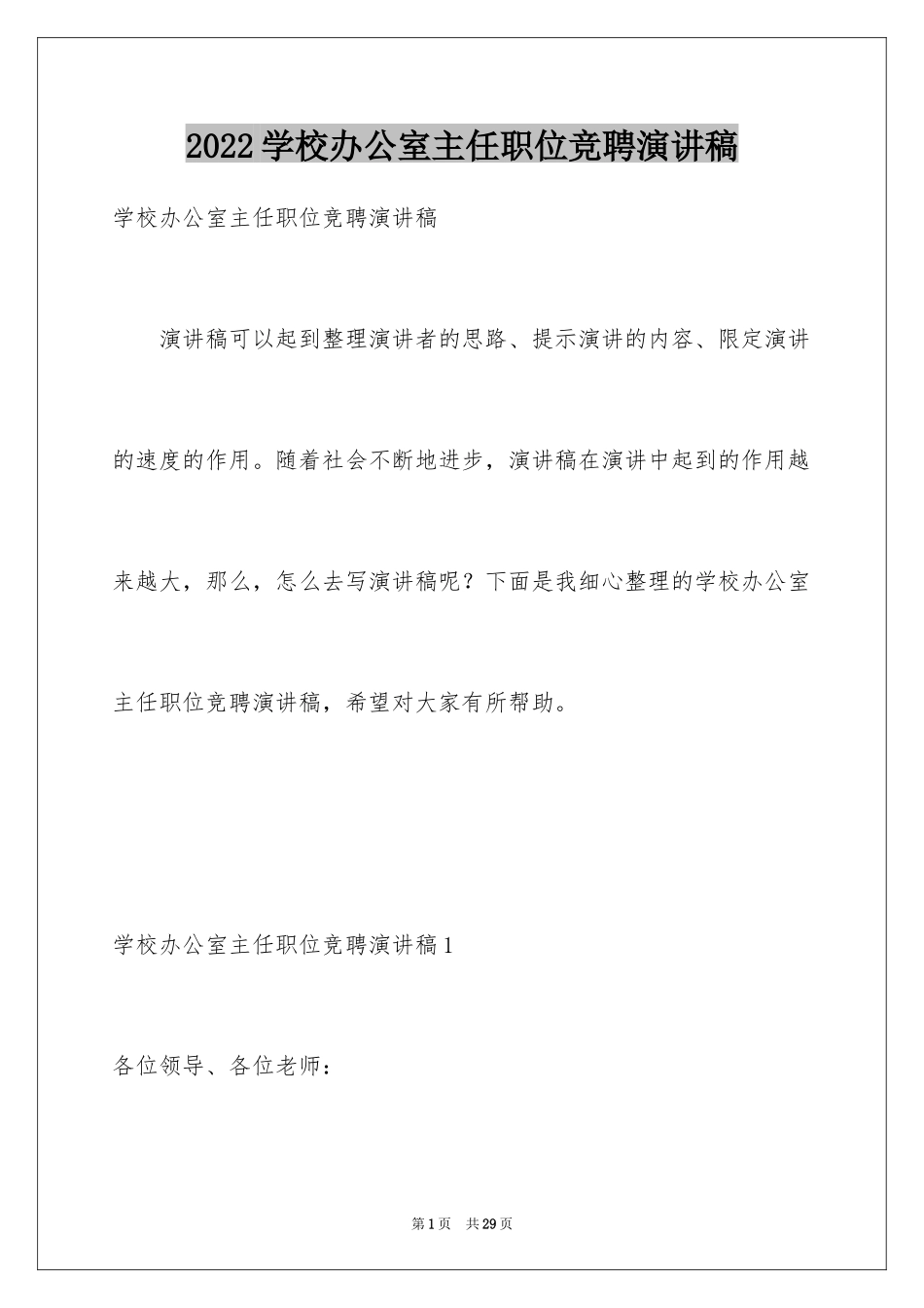 2024学校办公室主任职位竞聘演讲稿_第1页