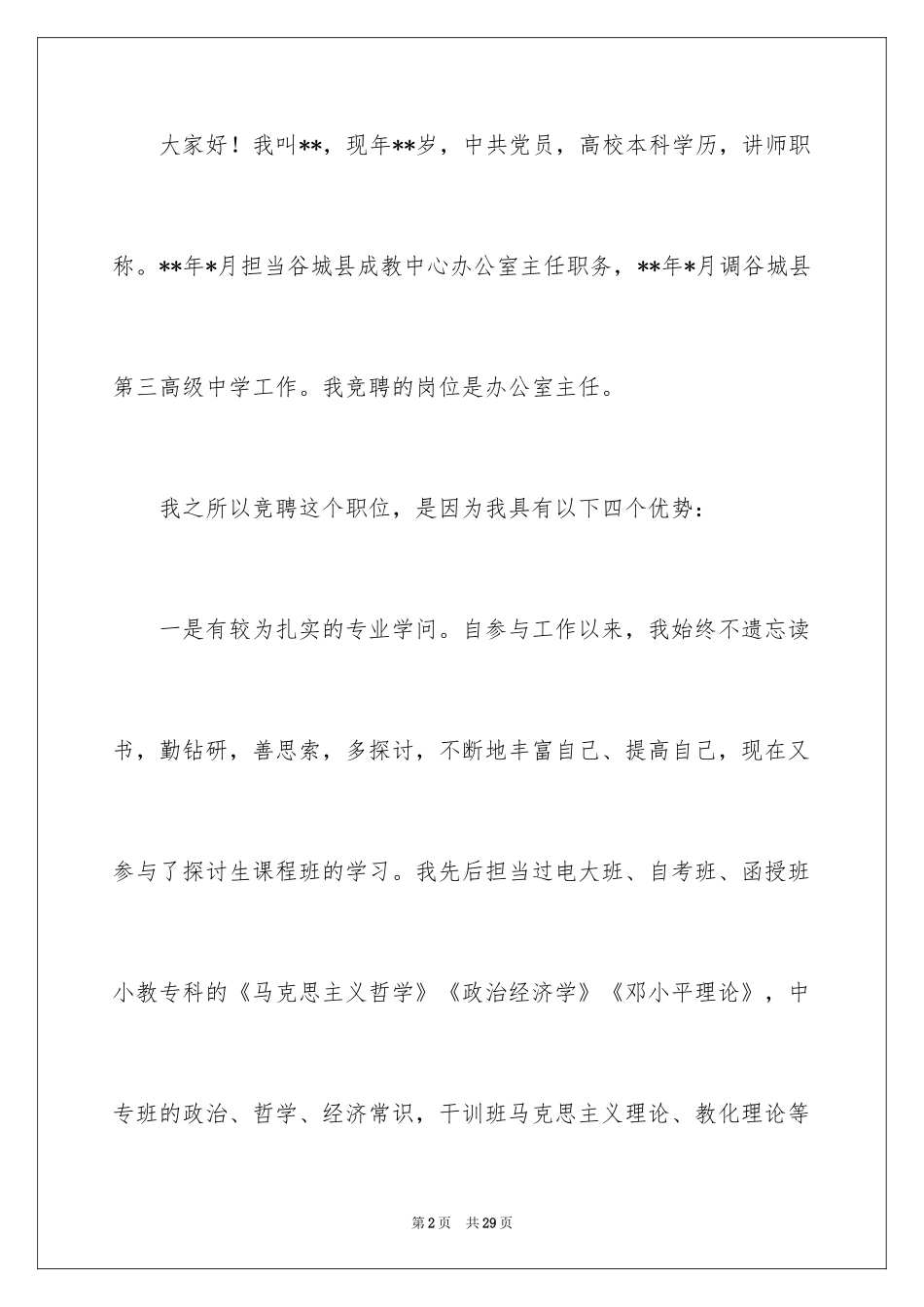 2024学校办公室主任职位竞聘演讲稿_第2页