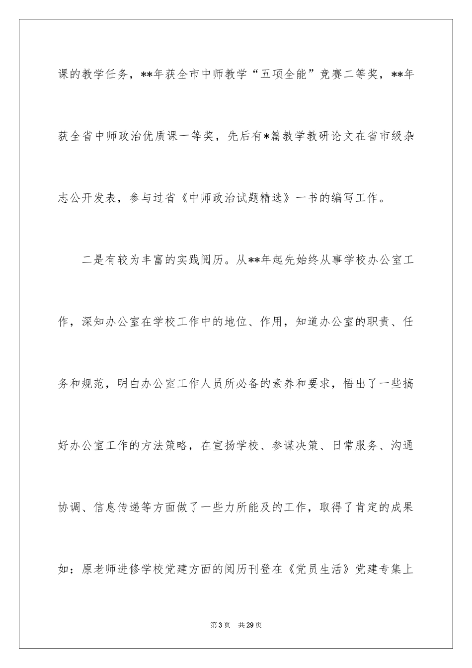 2024学校办公室主任职位竞聘演讲稿_第3页